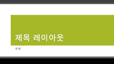 봄|검은색 줄무늬 테두리 프레젠테이션(와이드스크린) 봄|검은색 줄무늬 테두리 프레젠테이션(와이드스크린)
